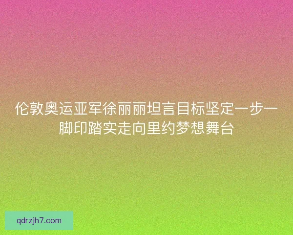 伦敦奥运亚军徐丽丽坦言目标坚定一步一脚印踏实走向里约梦想舞台
